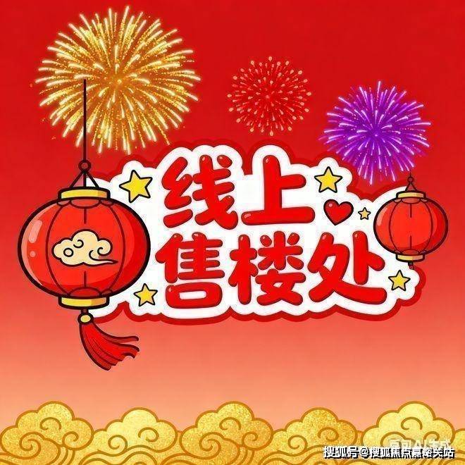 售樓處歡迎您-最新價(jià)格戶型配套小區(qū)環(huán)境(2025)首頁(yè)網(wǎng)站-AG真人國(guó)際廳深嘉上府售樓處(2025深嘉上府)首頁(yè)網(wǎng)站-(圖12) 售樓處歡迎您-最新價(jià)格戶型配套小區(qū)環(huán)境(2025)首頁(yè)網(wǎng)站-AG真人國(guó)際廳深嘉上府售樓處(2025深嘉上府)首頁(yè)網(wǎng)站-(圖12)